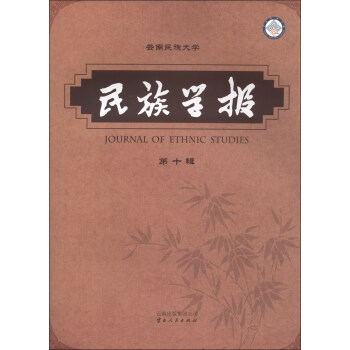 民族學(xué)報(bào) 民族學(xué)報(bào)