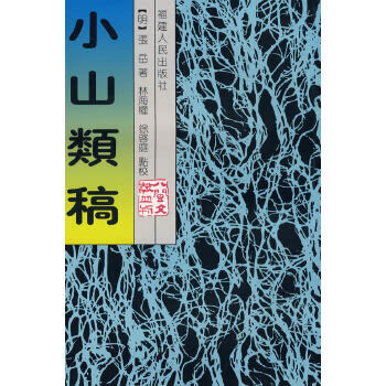 小山類稿 小山類稿