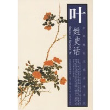 葉姓史話 葉姓史話