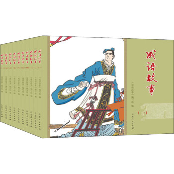 成語(yǔ)故事 成語(yǔ)故事