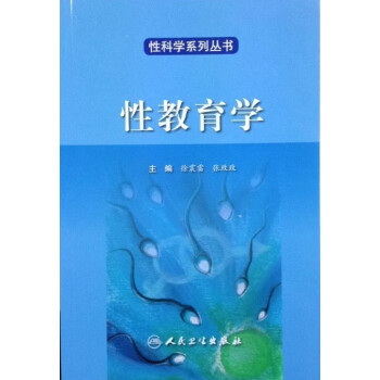 性教育學 性教育學