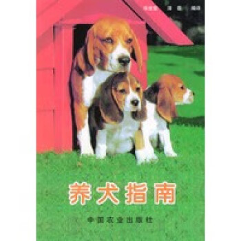 養(yǎng)犬指南 養(yǎng)犬指南