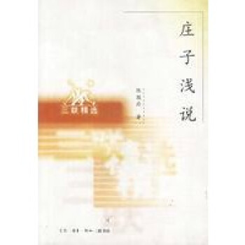 莊子淺說 莊子淺說