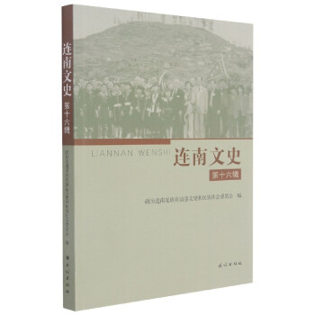 連南文史 連南文史