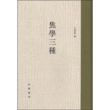 焦學(xué)三種 焦學(xué)三種