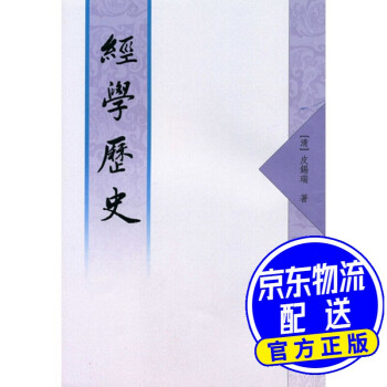 經(jīng)學(xué)歷史 經(jīng)學(xué)歷史