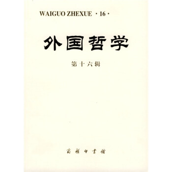 外國(guó)哲學(xué) 外國(guó)哲學(xué)