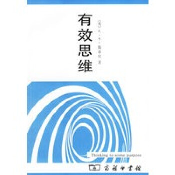 有效思維 有效思維