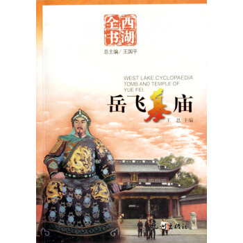 岳飛墓廟 岳飛墓廟