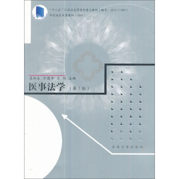 醫(yī)事法學 醫(yī)事法學