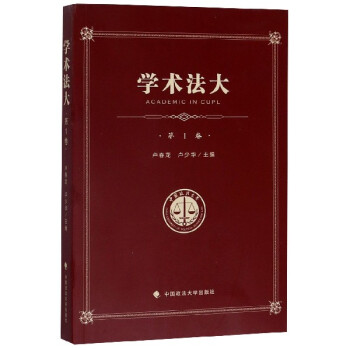 學(xué)術(shù)法大 學(xué)術(shù)法大