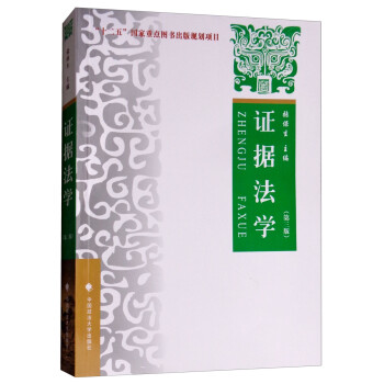 證據(jù)法學 證據(jù)法學