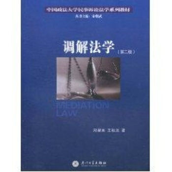 調解法學