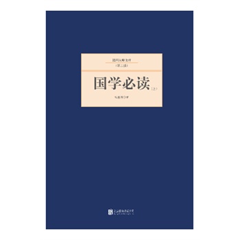 國學(xué)必讀