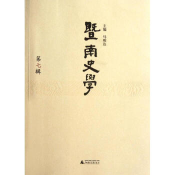 暨南史學(xué) 暨南史學(xué)