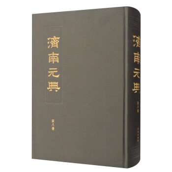 濟南元典 濟南元典