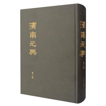 濟南元典 濟南元典