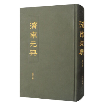 濟南元典 濟南元典