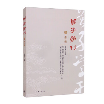 曾子學(xué)刊 曾子學(xué)刊