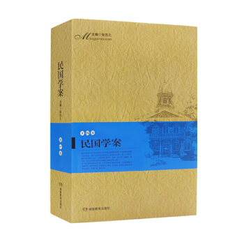 民國學(xué)案 民國學(xué)案