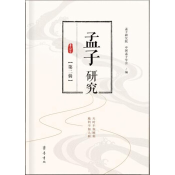 孟子研究 孟子研究