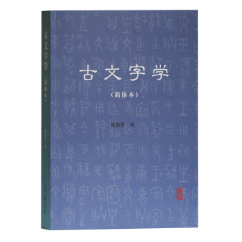 古文字學(xué) 古文字學(xué)