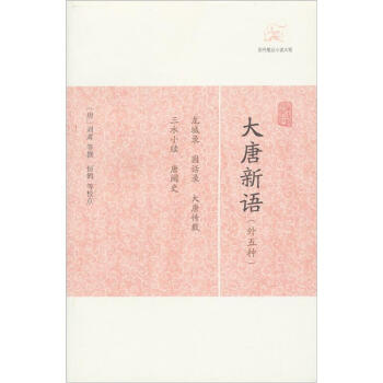 大唐新語(yǔ) 大唐新語(yǔ)