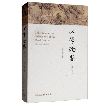 心學(xué)論集 心學(xué)論集