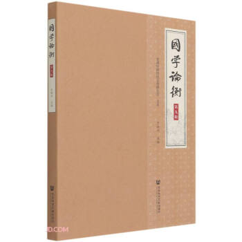 國(guó)學(xué)論衡 國(guó)學(xué)論衡