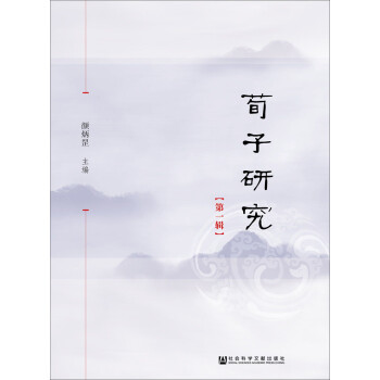 荀子研究 荀子研究
