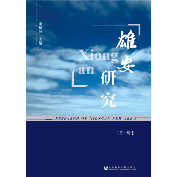 雄安研究 雄安研究