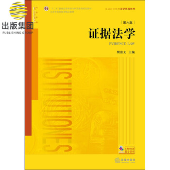證據(jù)法學(xué) 證據(jù)法學(xué)