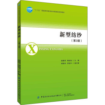 新型紡紗