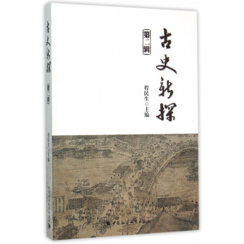 古史新探