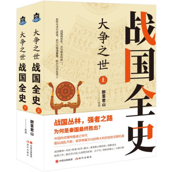 戰(zhàn)國全史 戰(zhàn)國全史