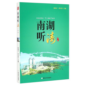 南湖聽濤