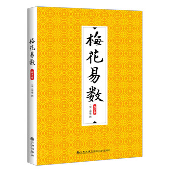 梅花易數 梅花易數