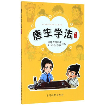 唐生學法