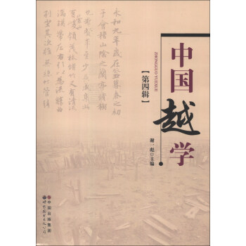 中國越學 中國越學