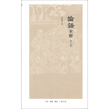 論語(yǔ)本解 論語(yǔ)本解