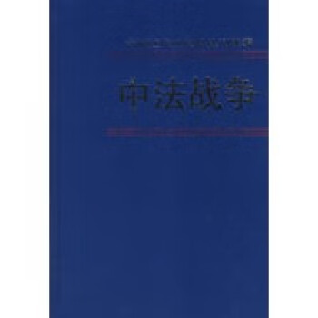 《中法戰(zhàn)爭》讀后感：揭秘3場關(guān)鍵戰(zhàn)役，背后隱藏著哪些不為人知的故事？