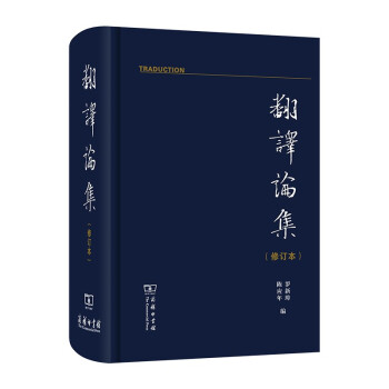 翻譯論集 翻譯論集