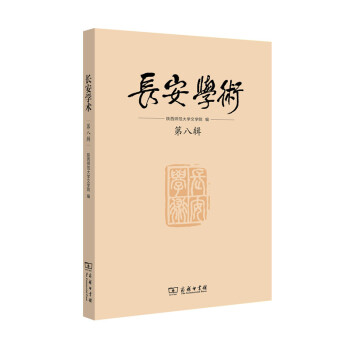 長安學(xué)術(shù) 長安學(xué)術(shù)