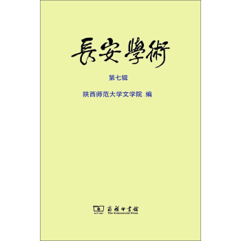 長(zhǎng)安學(xué)術(shù) 長(zhǎng)安學(xué)術(shù)