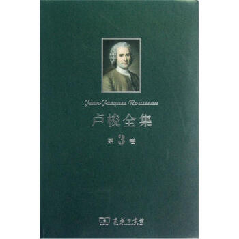 盧梭全集 盧梭全集