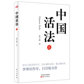 中國活法 中國活法
