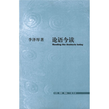 論語今讀 論語今讀