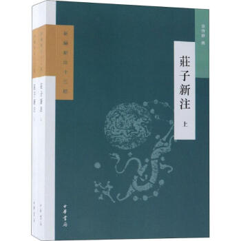 莊子新注 莊子新注
