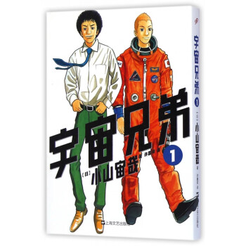 宇宙兄弟