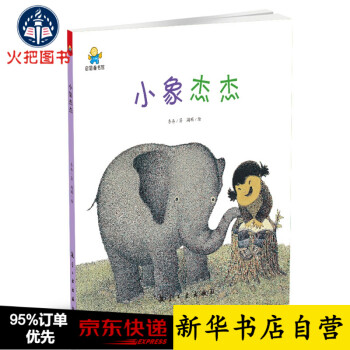 小象杰杰